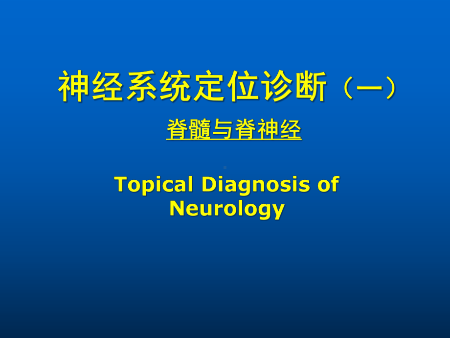 定位诊断医学课件.ppt_第1页