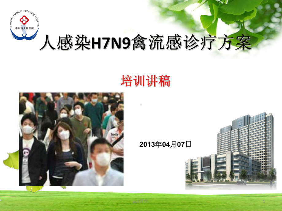 人感染H7N9禽流感诊疗方案医院医务人员培训演讲稿课件.ppt_第1页