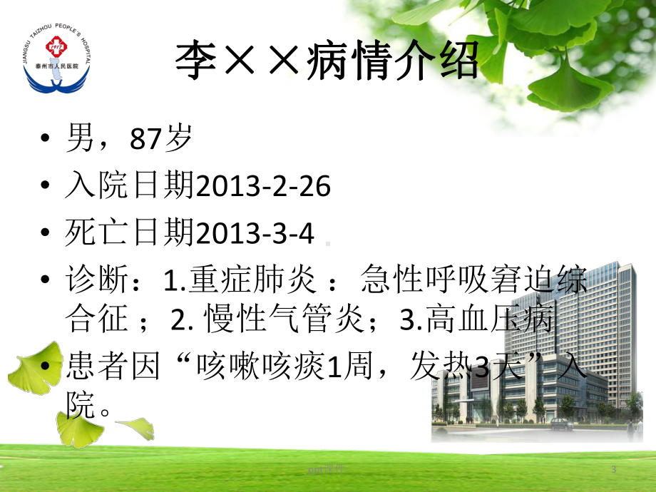 人感染H7N9禽流感诊疗方案医院医务人员培训演讲稿课件.ppt_第3页