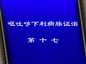 呕吐哕下利病脉证治第十七课件.ppt