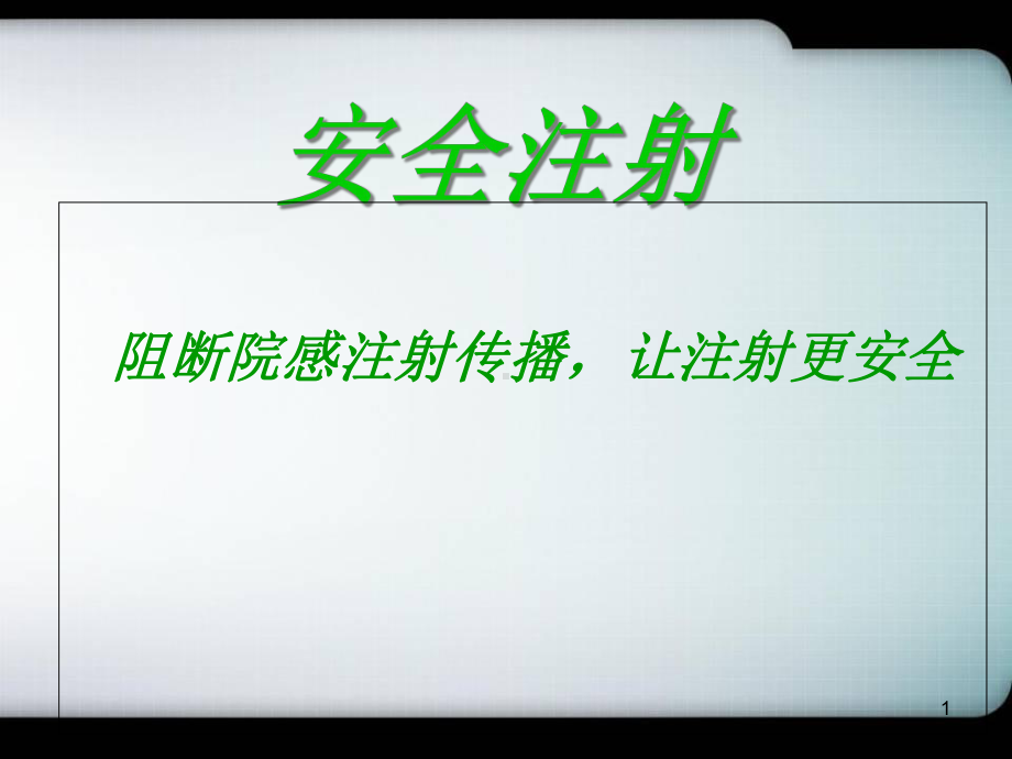 医学课件-安全注射课件.ppt_第1页