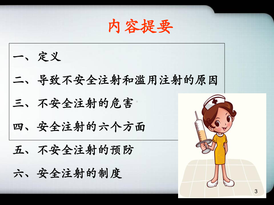 医学课件-安全注射课件.ppt_第3页