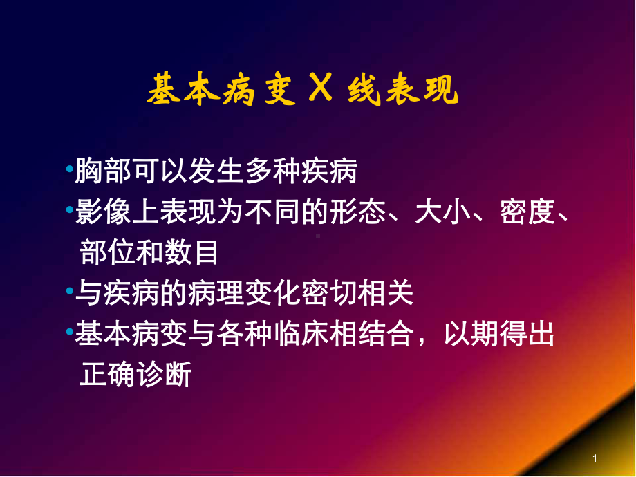 医学课件-肺部基本病变的影像学表现课件.ppt_第1页