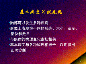 医学课件-肺部基本病变的影像学表现课件.ppt