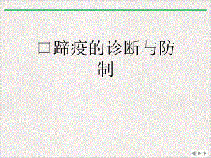 口蹄疫的诊断与防制优选课件.ppt