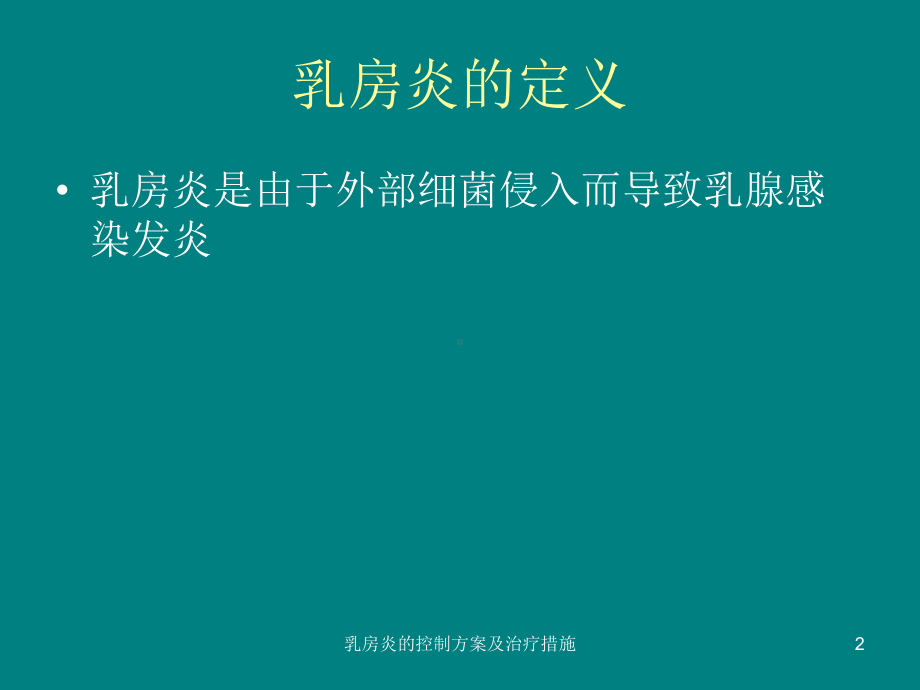 乳房炎的控制方案及治疗措施课件.ppt_第2页