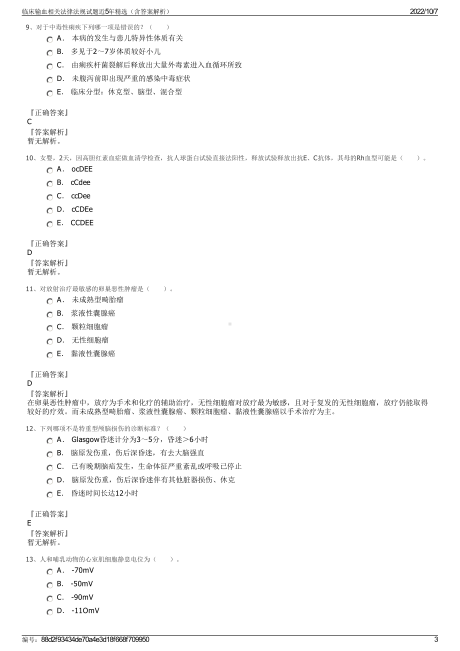 临床输血相关法律法规试题近5年精选（含答案解析）.pdf_第3页