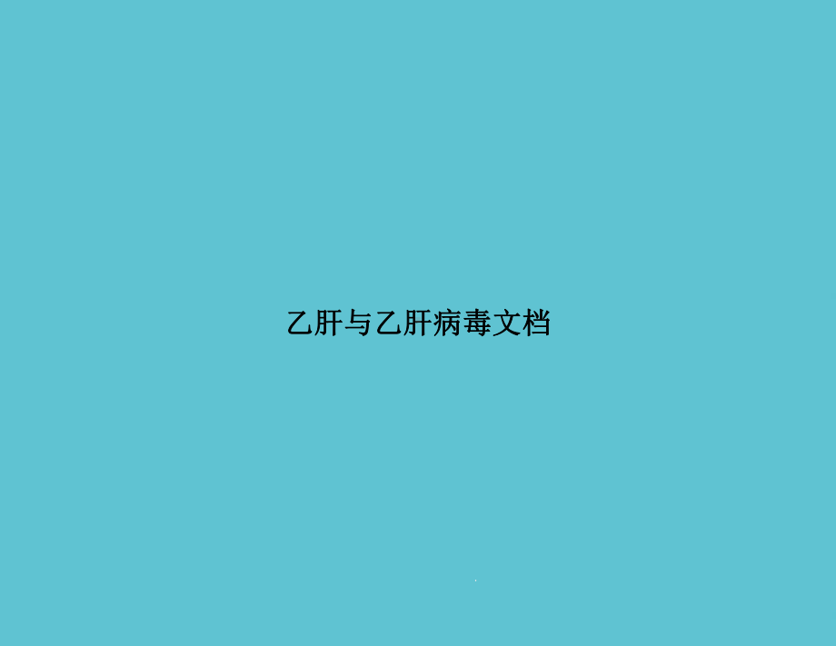 乙肝与乙肝病毒课件.ppt_第1页