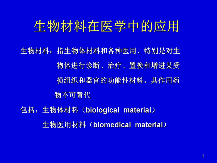 医用材料在医学中的应用课件.ppt_第3页