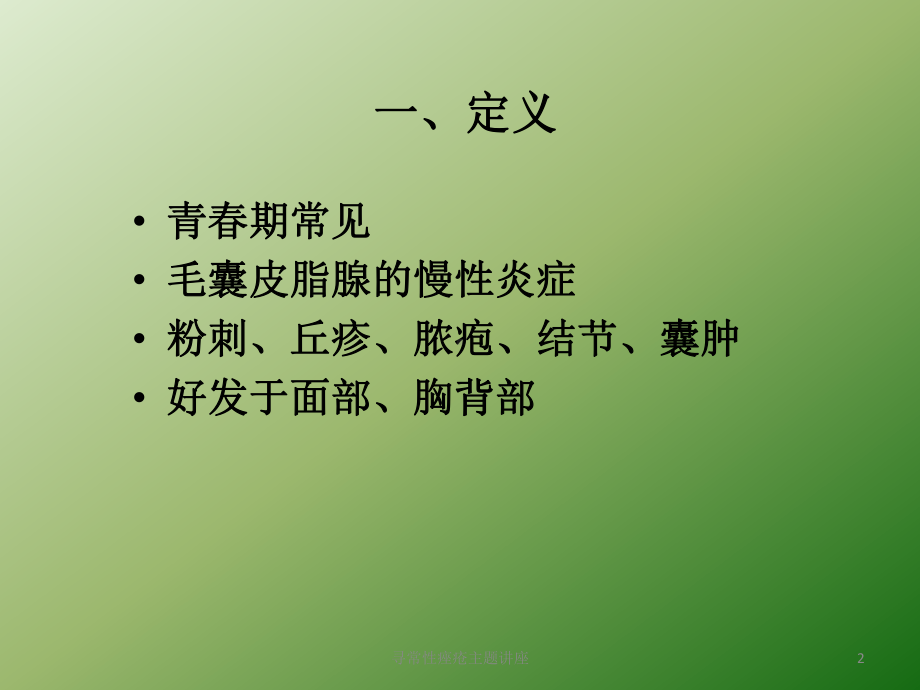 寻常性痤疮主题讲座培训课件.ppt_第2页