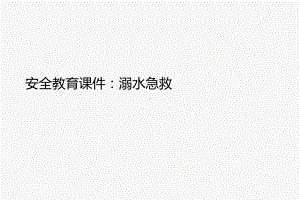 安全教育课件：溺水急救.ppt