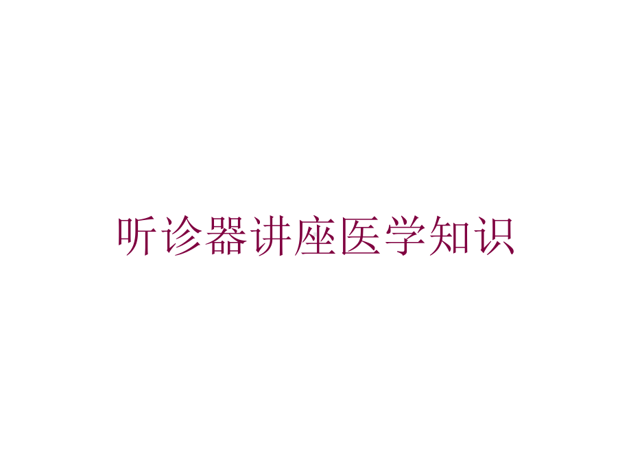 听诊器讲座医学知识培训课件.ppt_第1页