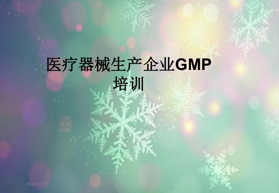 医疗器械生产企业GMP培训课件.ppt_第1页