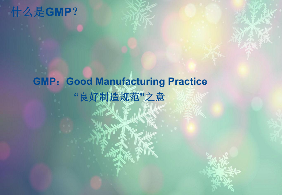 医疗器械生产企业GMP培训课件.ppt_第3页