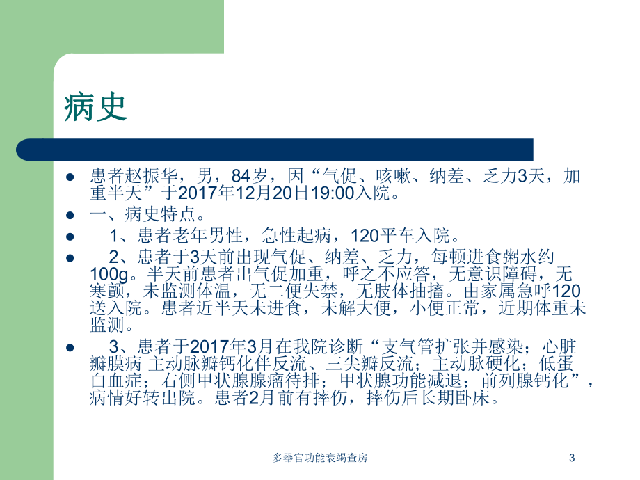 多器官功能衰竭查房培训课件.ppt_第3页