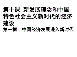 人教版课件《中国经济发展进入新时代》1.pptx