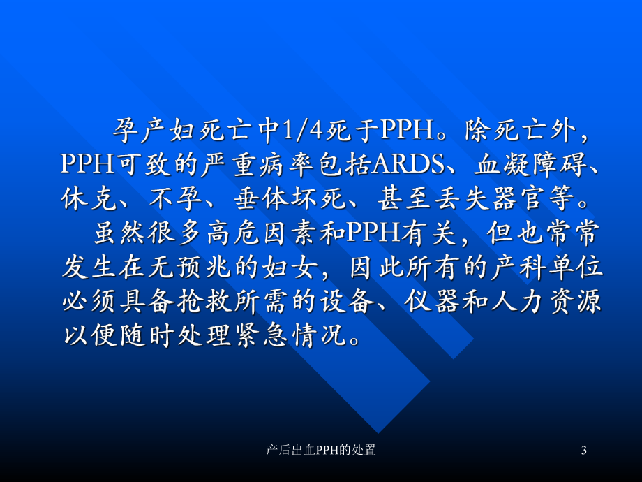 产后出血PPH的处置培训课件.ppt_第3页