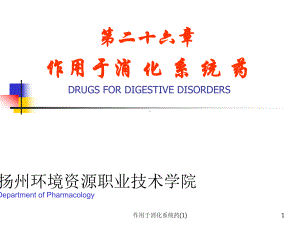 作用于消化系统药-课件.ppt