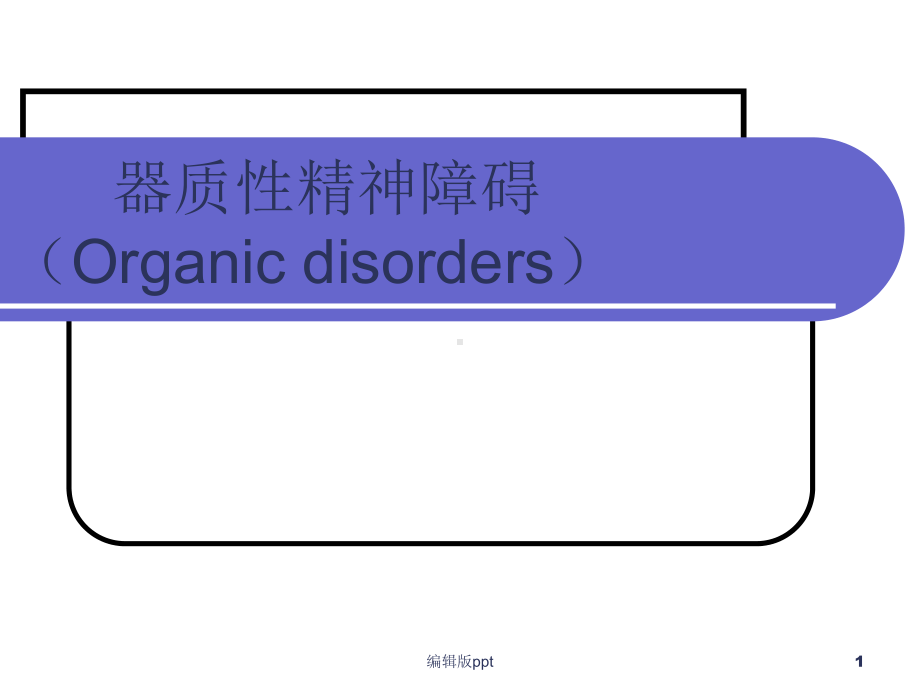 器质性精神障碍医学课件.ppt_第1页