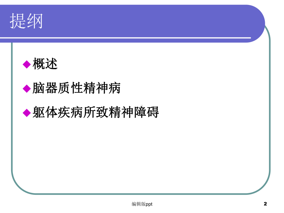 器质性精神障碍医学课件.ppt_第2页