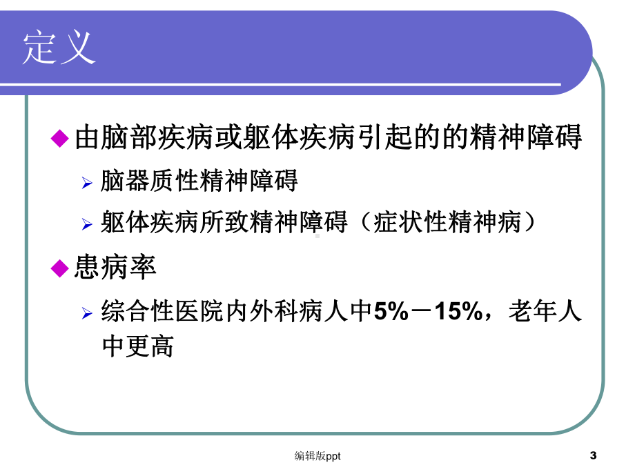 器质性精神障碍医学课件.ppt_第3页