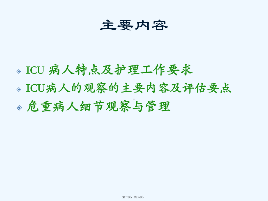 危重病人观察及护理细节课件.ppt_第2页