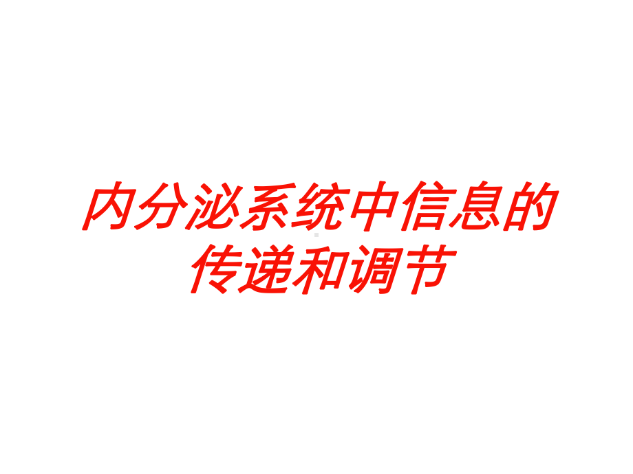 内分泌系统中信息的传递和调节培训课件.ppt_第1页