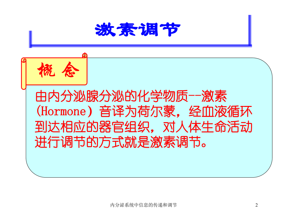 内分泌系统中信息的传递和调节培训课件.ppt_第2页