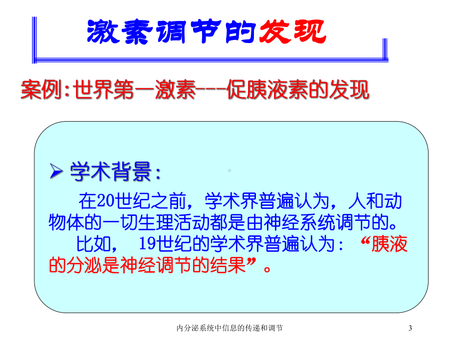 内分泌系统中信息的传递和调节培训课件.ppt_第3页