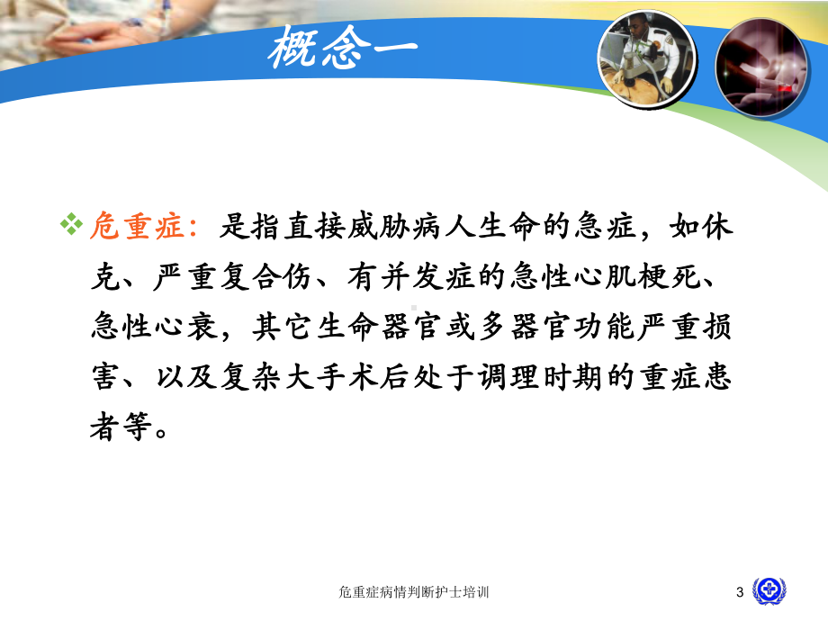 危重症病情判断护士培训培训课件.ppt_第3页