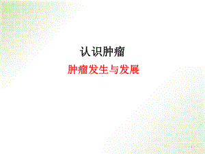 医学课件-肿瘤发生与发展课件.pptx