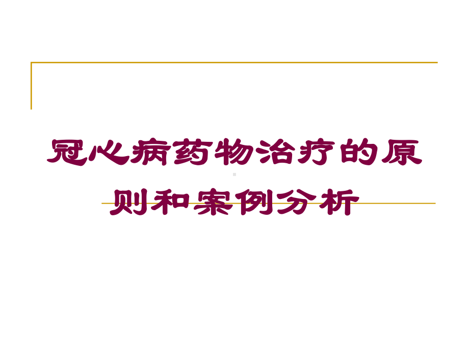 冠心病药物治疗的原则和案例分析培训课件.ppt_第1页