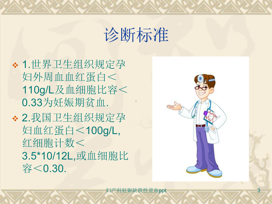 妇产科妊娠缺铁性贫血培训课件.ppt_第3页