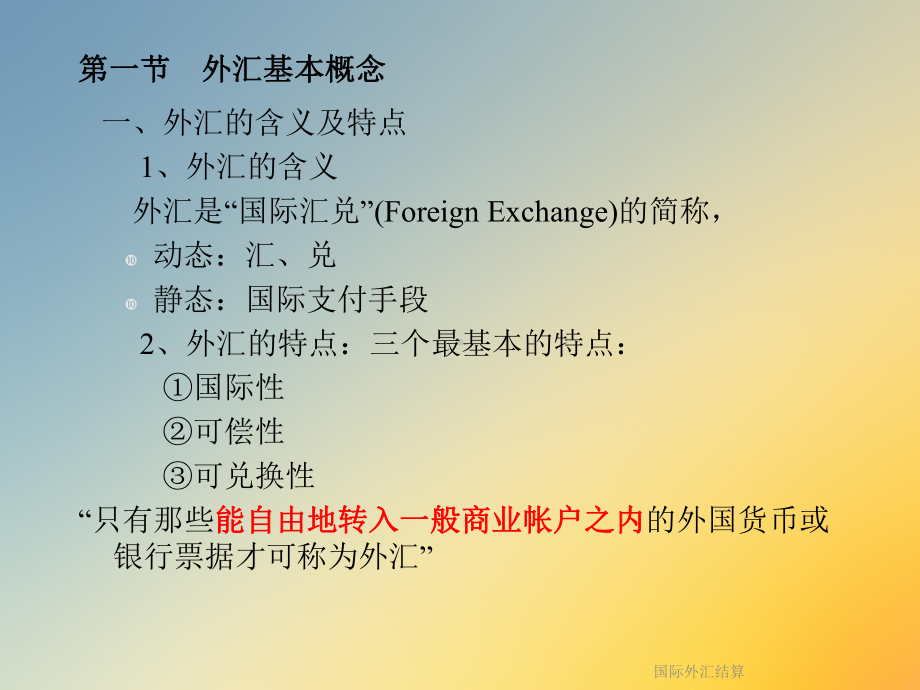 国际外汇结算课件.ppt_第2页