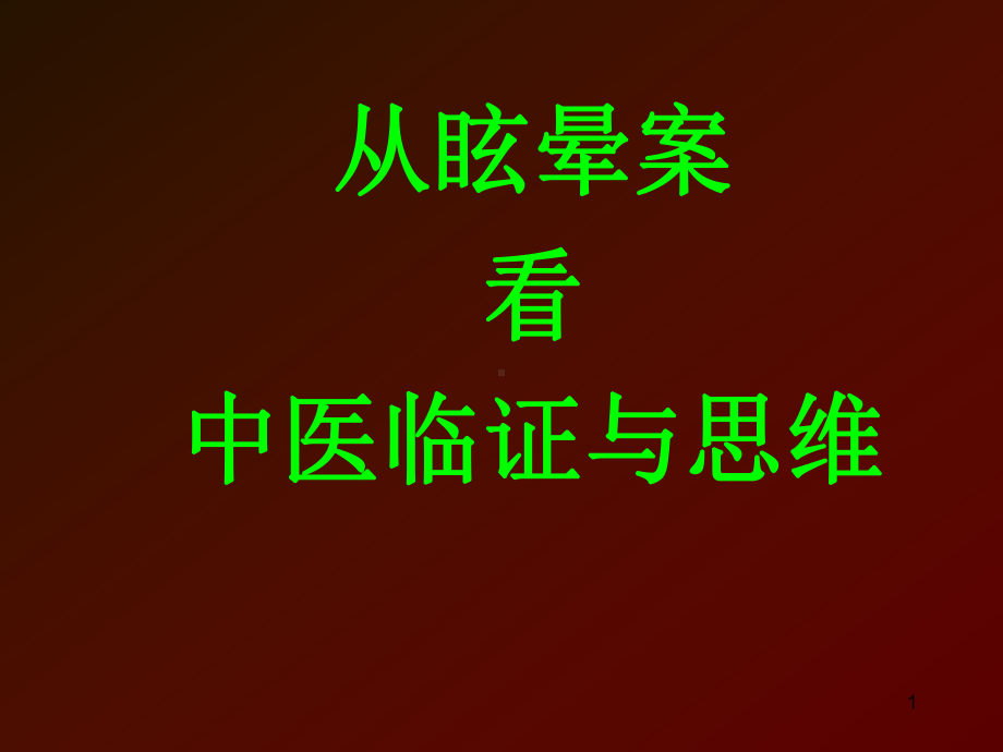 从眩晕案看中医临证与思维课件.ppt_第1页