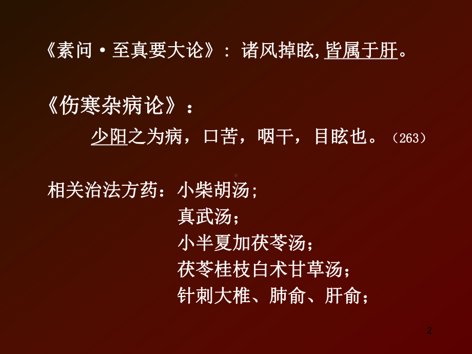 从眩晕案看中医临证与思维课件.ppt_第2页