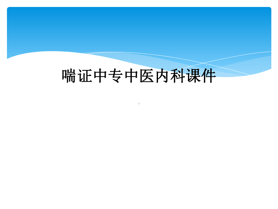 喘证中专中医内科课件.ppt_第1页