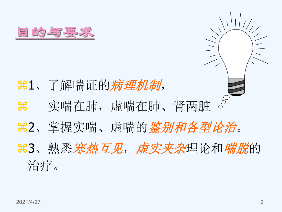 喘证中专中医内科课件.ppt_第2页