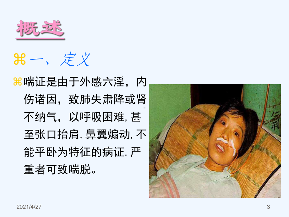 喘证中专中医内科课件.ppt_第3页