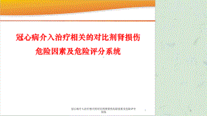 冠心病介入治疗相关的对比剂肾损伤危险因素及危险评分系统课件.ppt