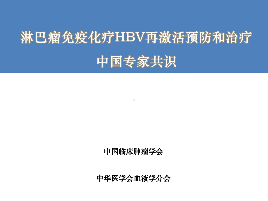 共识解读(淋巴瘤抗病毒)课件.ppt_第1页