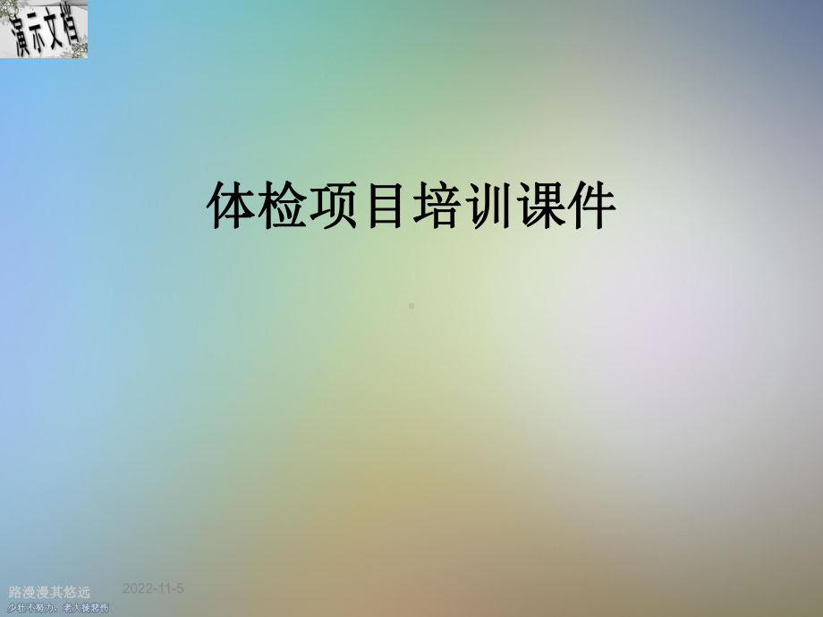 体检项目培训课件.ppt_第1页