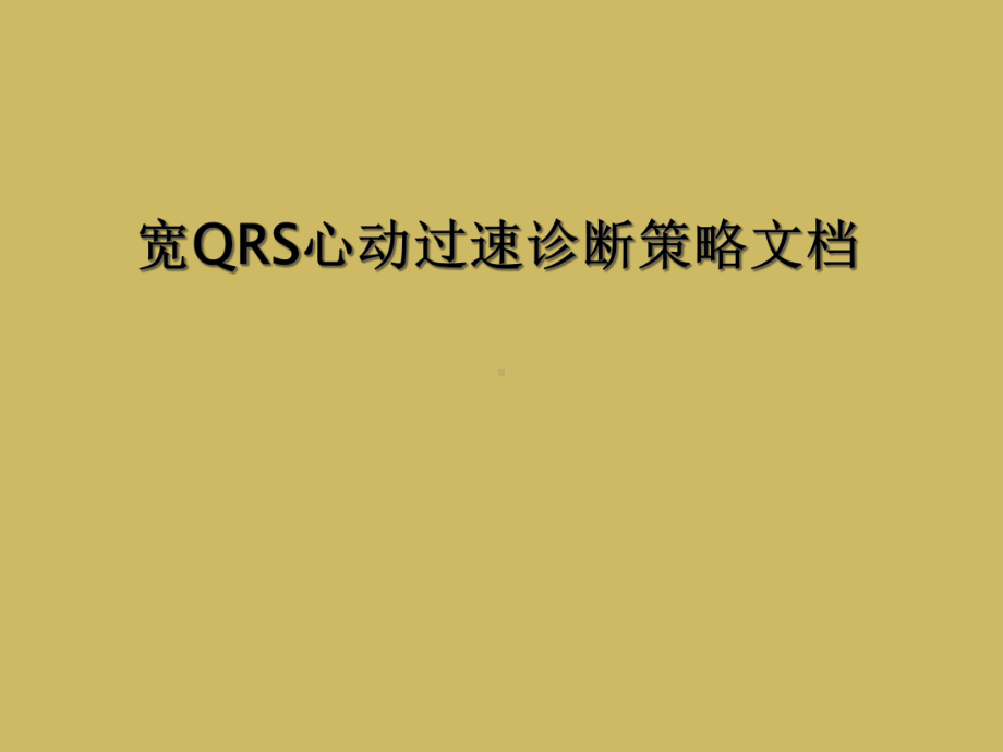 宽QRS心动过速诊断策略课件-2.ppt_第1页