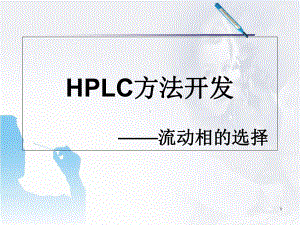 医学课件-HPLC方法开发-流动相的选择课件.ppt