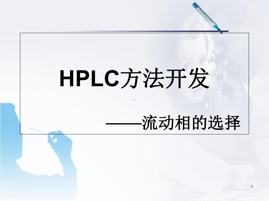 医学课件-HPLC方法开发-流动相的选择课件.ppt_第1页