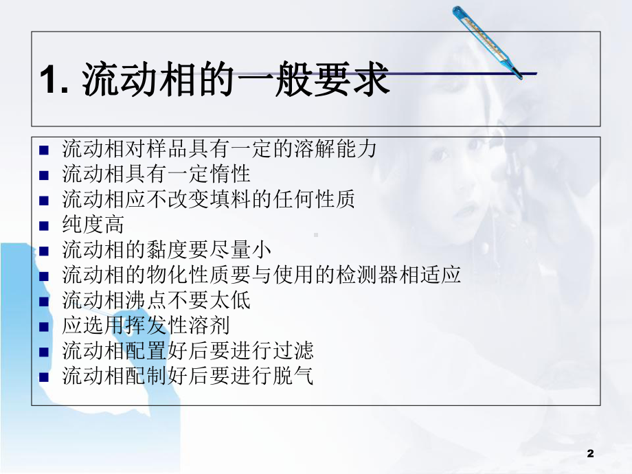 医学课件-HPLC方法开发-流动相的选择课件.ppt_第2页