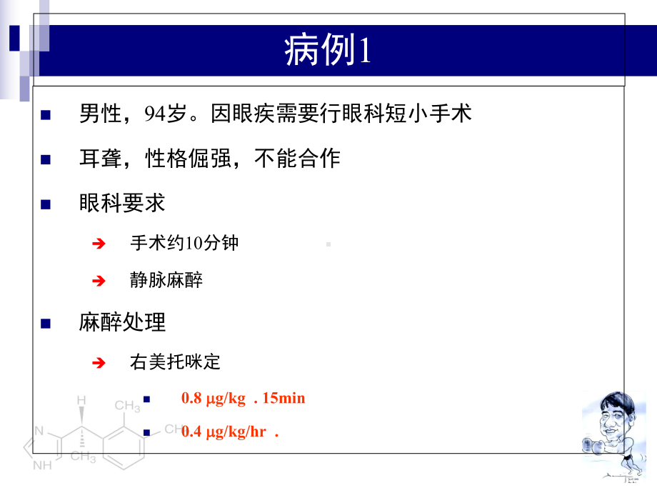 右美托咪定临床病例分享课件.ppt_第2页