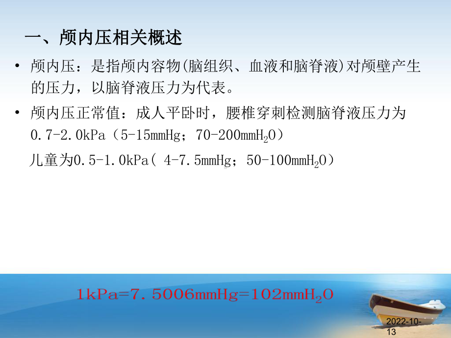 医学课件颅内压监测专业医学知识宣讲.ppt_第1页