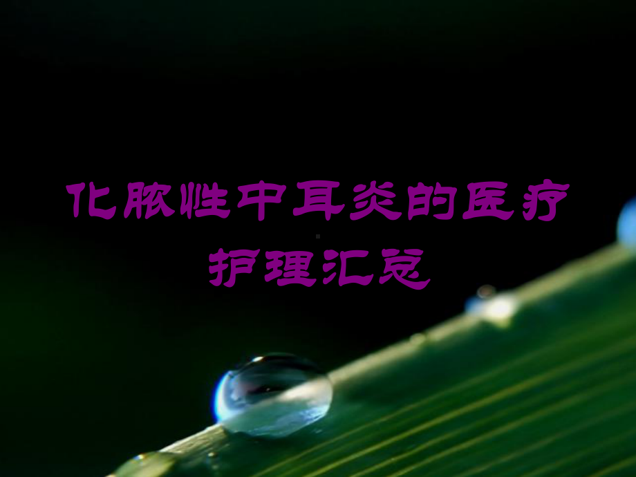 化脓性中耳炎的医疗护理汇总培训课件.ppt_第1页