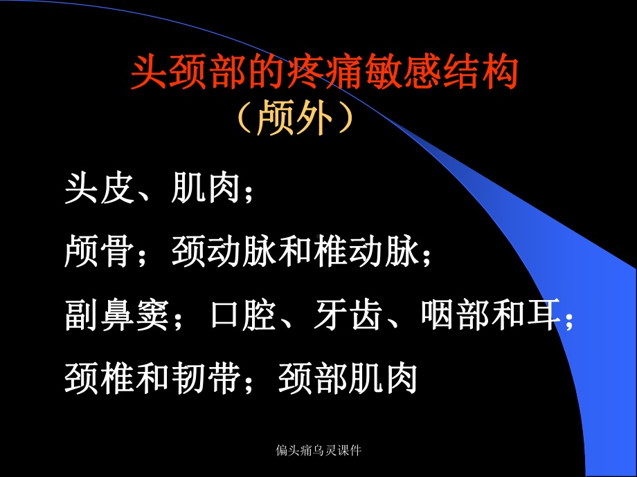 偏头痛乌灵课件.ppt_第3页